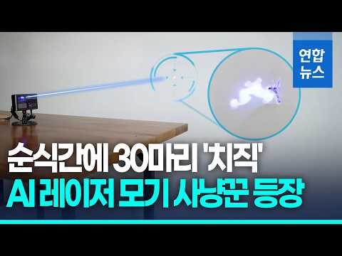 1초에 30마리 '치직!'…中 AI 레이저 모기 퇴치기 해외서 인기 / 연합뉴스 (Yonhapnews)
