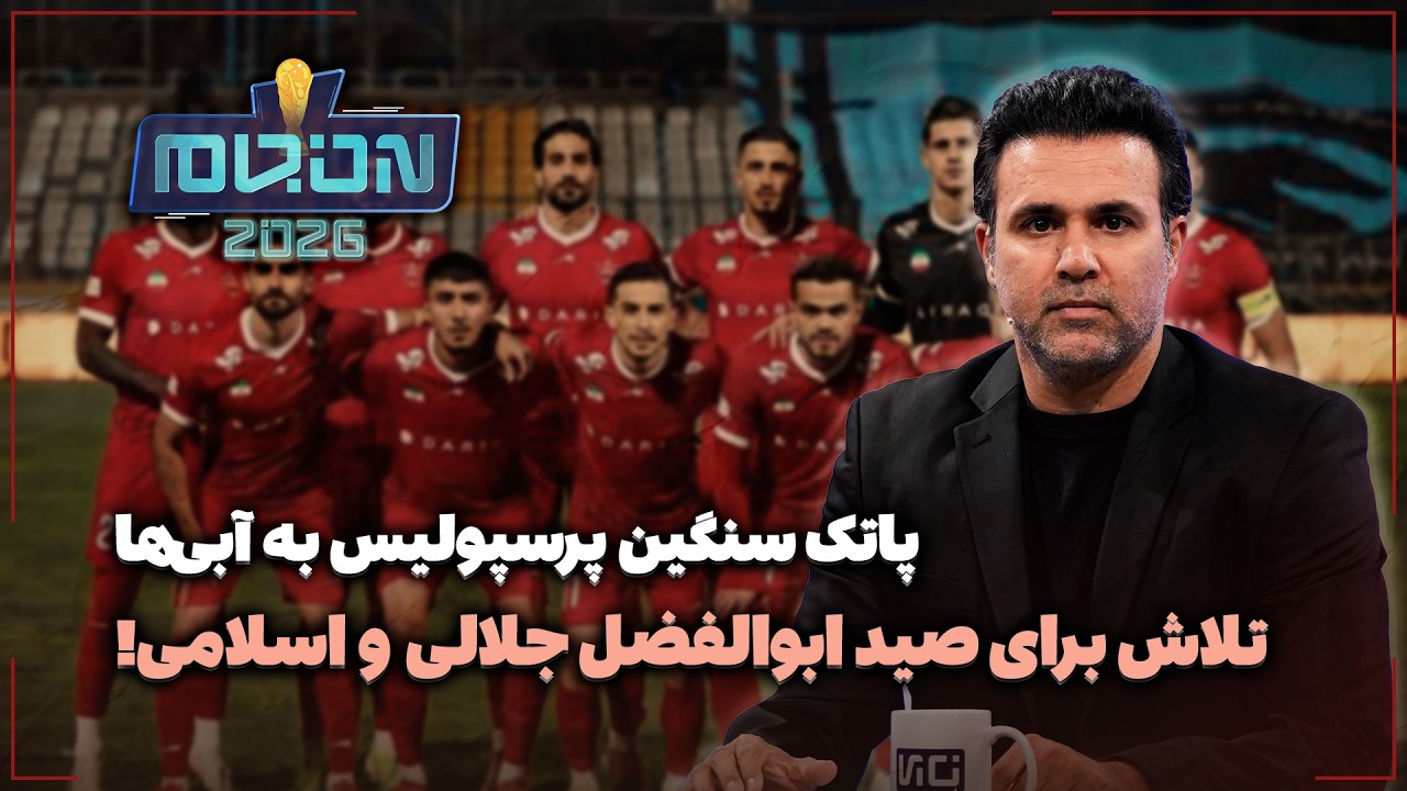 🏟️ پاتک سنگین پرسپولیس به آبی‌ها | تلاش برای صید ابوالفضل جلالی و اسلامی!