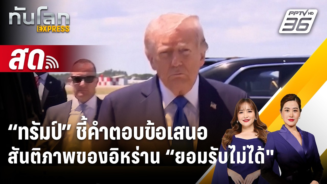 🔴 Live ทันโลก EXPRESS |“ทรัมป์” ชี้คำตอบข้อเสนอสันติภาพขอ?