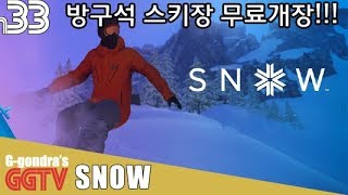 방구석 스키장 무료개장!!! 'SNOW' gameplayㅣG곤드래의 GGTV