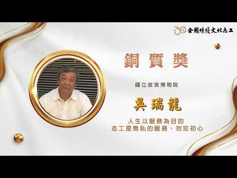 【銅質獎】第30屆全國績優文化志工 吳瑞龍