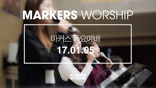 MARKERS 마커스 목요예배 [17.01.05] 예배실황 (Official)