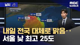 [날씨] 내일 전국 대체로 맑음‥서울 낮 최고 25도 (2026.04.14/뉴스데스크/MBC)