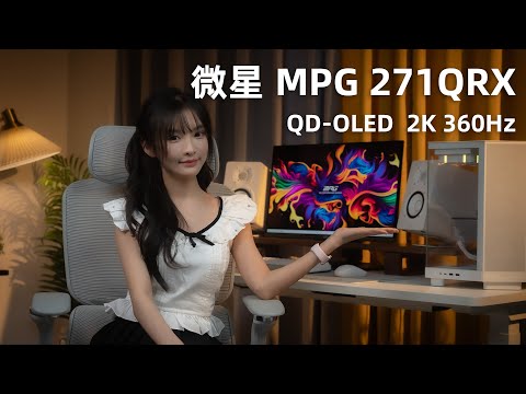 2K 360Hz OLED!微星MPG 271QRX QD-OLED显示器评测