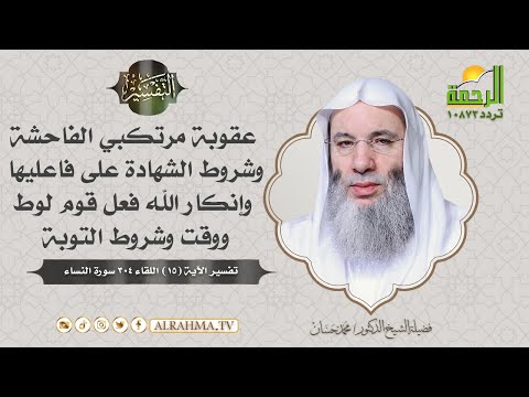 عقوبة مرتكبي الفاحشة وشروط الشهادة على فاعليها ووقت التوبة || التفسير فضيلة الشيخ الدكتور محمد حسان