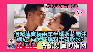 ep 1300 #月山女王 講下 #向太 究竟係唔係只係為蹭流量爆料？疑似話 #何超蓮 同 #竇驍 兩年半婚姻出問題？坊間亦有人話二人唔離婚因為婚前協議竇驍貪錢娶老婆？不過佢兩個近來好少再高調曬恩愛