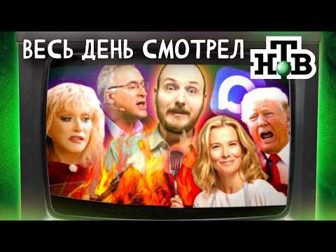 Я ВЕСЬ ДЕНЬ СМОТРЕЛ НТВ | Пугачёва — "враг", реклама MAX, Трамп —  тайный гений, Юлия Высоцкая