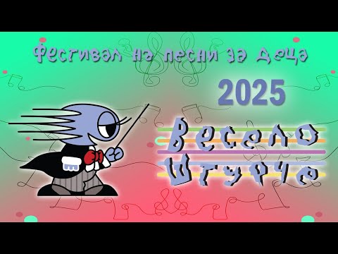 VESELO STURCE - FESTIVAL NA PESNI ZA DECA (Official Festival Video ©2025)