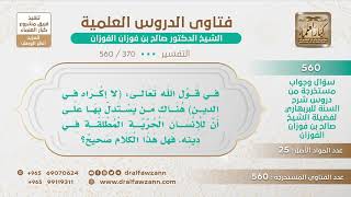 [370 -560] ما الجواب على من يستدل بقوله تعالى (لا إكراه في الدين) على أن للإنسان الحرية في دينه؟