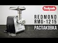 Мясорубка REDMOND RMG-1215 черный - Видео