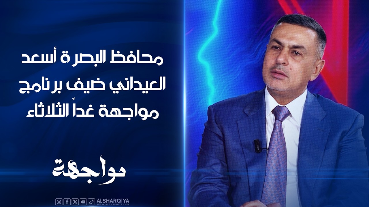 فيديو | محافظ البصرة أسعد العيداني ضيف برنامج مواجهة غداً الثلاثاء الساعة 8 مساءً
