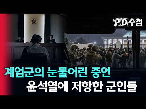 계엄군의 눈물어린 증언, 윤석열에 저항한 군인들