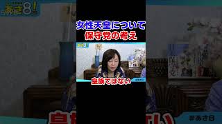 女性天皇について保守党の考え 自民党 高市政権【日本保守党】