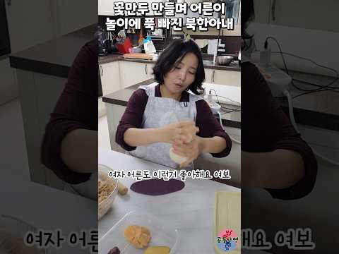 꽃만두 만들며 어른이 놀이에 푹 빠진 북한아내 #만두 #꽃만두 #어른이 #어른이놀이 #윤설미