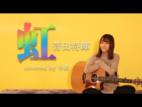 虹 / 菅田将暉 ( 弾き語りcovered by 早希 )