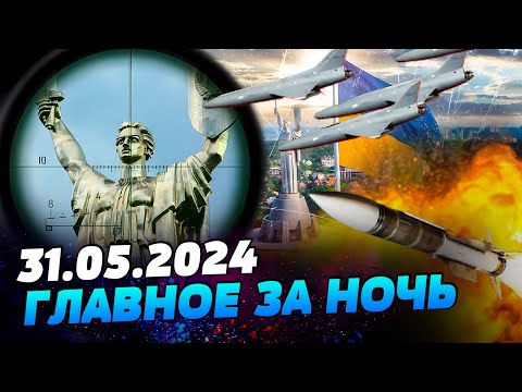 УТРО 31.05.2024: что происходило ночью в Украине и мире?