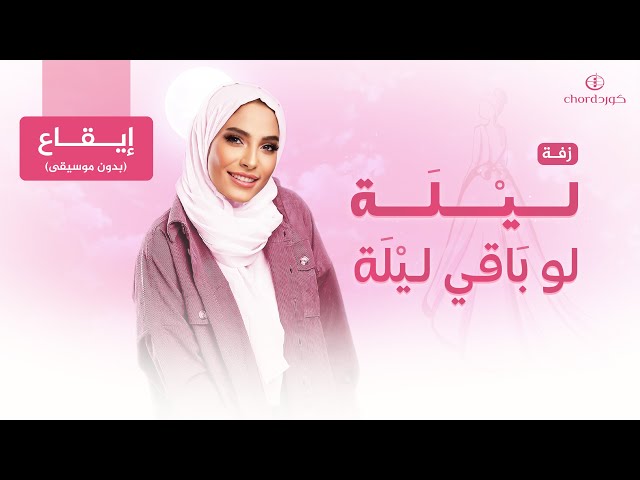 زفات زواج زفة ليلة لو باقي ليلة ليلة لو باقي ليلة كلمات ليلة العمر