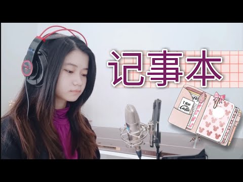 记事本 ( ji shi ben) 'Diary' | Shania Yan Cover