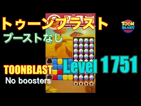 トゥーンブラスト 1751 ブーストなし toonblast 1751 No boosters