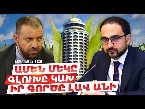 ArmComedy 1120 - Ամեն մեկը Գլուխը կախ իր գործը լավ անի