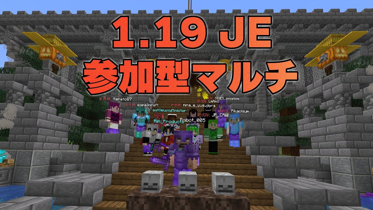 Minecraft 1.19 参加型マルチライブ のんサバ4
