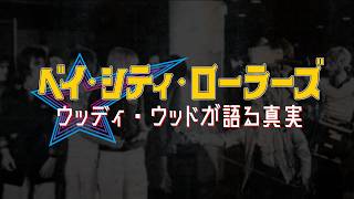 世界が恋したバンドの熱狂と記憶を再び呼び覚ます...映画『ベイ・シティ・ローラーズ ウッディ・ウッドが語る真実』特報