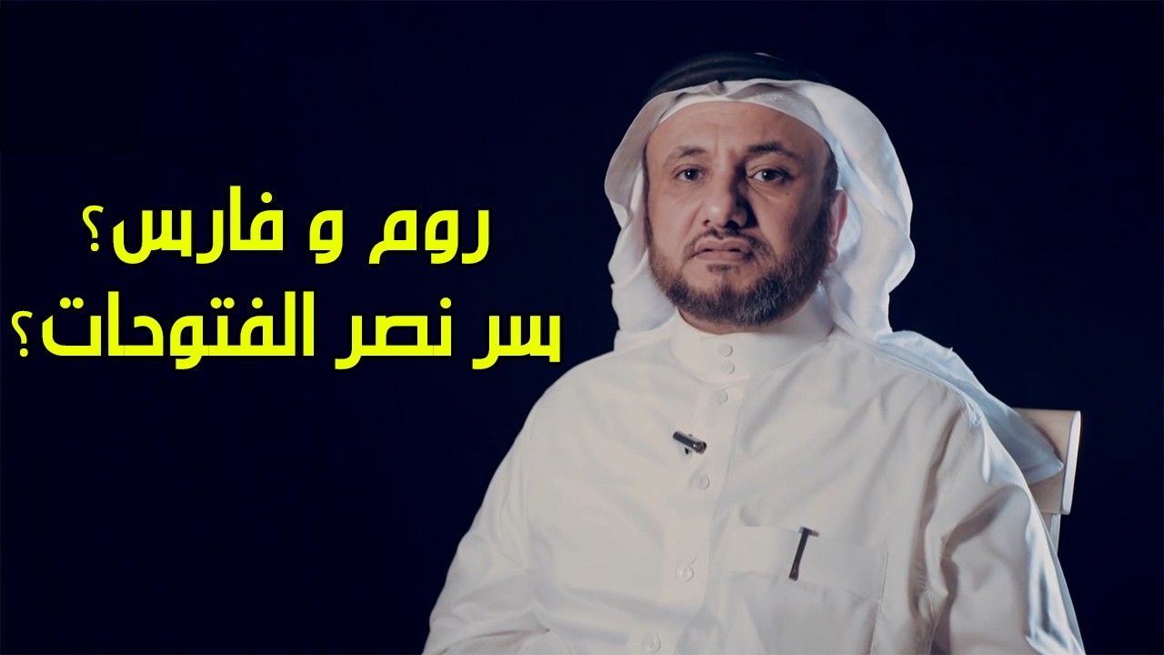 قضية الروم وفارس، وكيف انتصرنا بالفتوحات ؟ - حسن فرحان المالكي