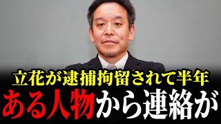 【人質司法】立花孝志逮捕から半年...トンデモない事になるかもしれません... 【立花孝志 浜田聡 斎藤元彦】