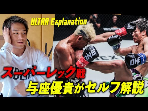 【本人完全解説】与座優貴vsスーパーレック