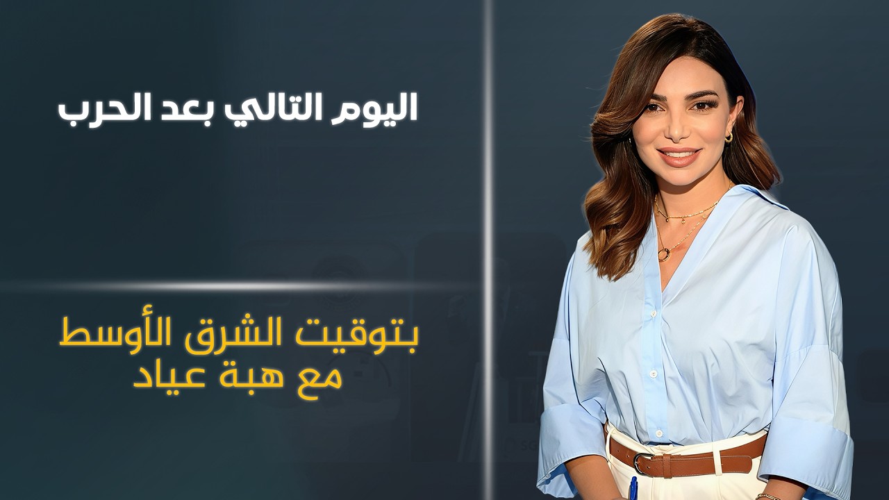 فيديو | اليوم التالي بعد الحرب | بودكاست الشرق الأوسط مع هبة عياد
