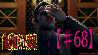 #68【龍が如く７】「相当待たされてたやろ！」ゲーム実況
