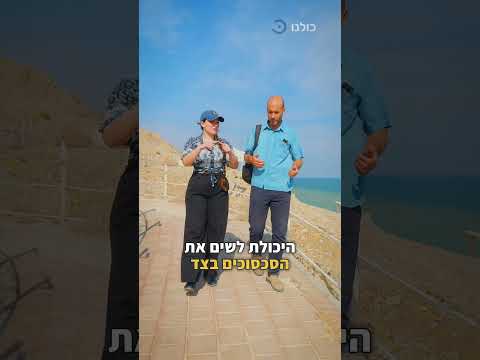 ים המלח עומד להיעלם? #כולנו_פוגשים את נדב, שפועל להציל את ים המלח 🌊