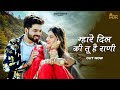 New Rajasthani Song म्हारे दिल की तू है राणी Bablu Ankiya Rash
