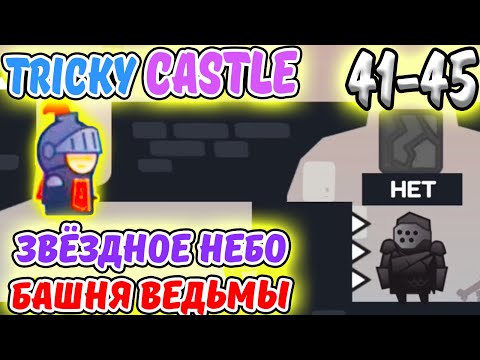 Tricky Castle. ЗВЁЗДНЫЙ УРОВЕНЬ, Башня ВЕДЬМЫ и УРОВНИ 41-45. ИГРА как One LEVEL 3