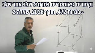 🎓 פתרוןבגרות 472 חורף 2026 שאלה 2-וקטורים.