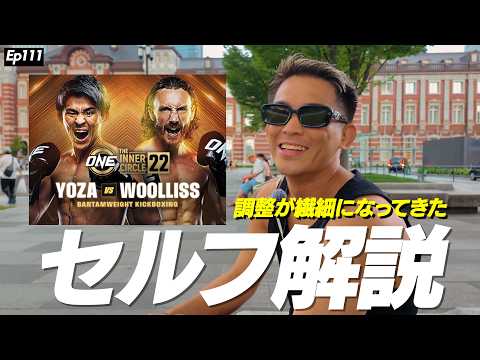 Ep111_ベン・ウーリス戦_セルフ解説