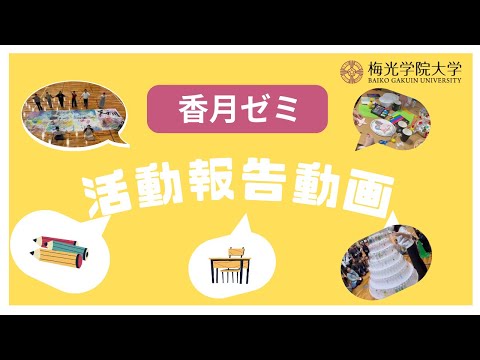 子ども未来学科 【PBL型ゼミ活動報告】香月ゼミ★地域連携教育！1年間の活動報告動画 | 梅光学院大学
