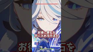 【原神】利用しなきゃ損！？お得に原石を課金する方法について！ #原神 #genshinimpact #genshin