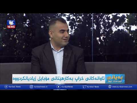 بەڤیدیۆ.. تاوانەكانی خراپ بەكارهێنانی مۆبایل زیادیانكردووە