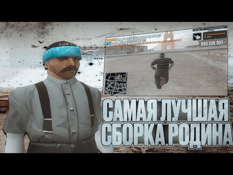 ЭТО ЛУЧШАЯ СБОРКА ДЛЯ ФАРМА И КАПТОВ НА РОДИНА РП С ОБНОВЛЕНИЕМ ДЛЯ СЛАБЫХ ПК (CRMP)