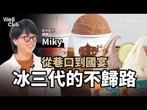 國宴冰淇淋背後的祕密!會計師創業 重現爺爺的歐式冰淇淋 守護台灣土地【WellClub】