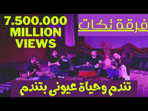 تندم وحياة عيوني بتندم|جيراني هالله هالله|رموش عينيك الحلوين ضلالي ضلالي|فرقة تكات takkat | regret