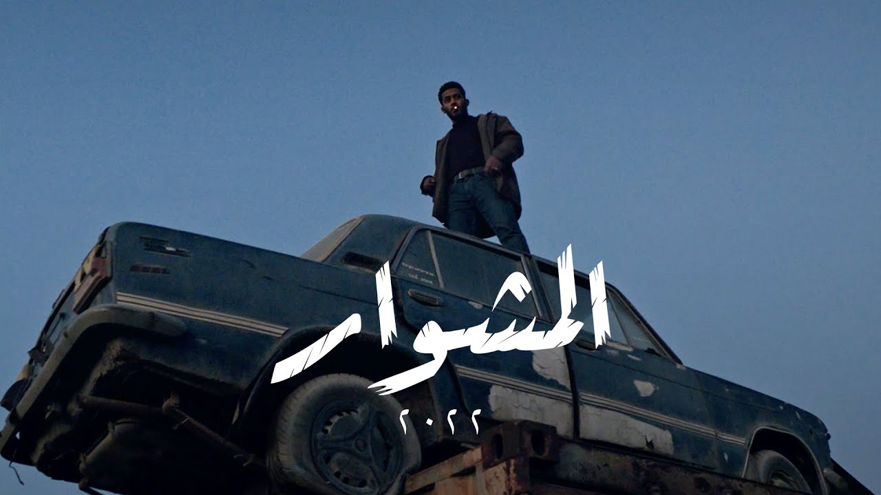 الإعلان التشويقي الأول لمسلسل المشوار / رمضان٢٠٢٢ - محمد رمضان