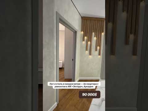 Дизайнерская 1-комнатная квартира в Аркадии, ЖК Эллада — 45 м², новый ремонт, мебель, техника