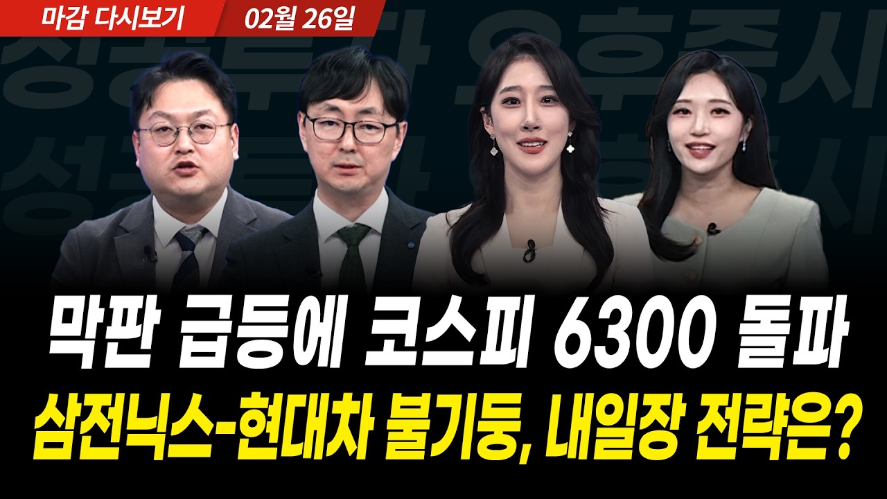 마감까지 멈추지 않는 상승세! 삼성전자-SK하이닉스 급등에 코스피 6300 돌파, 내일 코스피 대응전략은? (2026년 2월 26일 장 마감)｜성공투자 오후증시