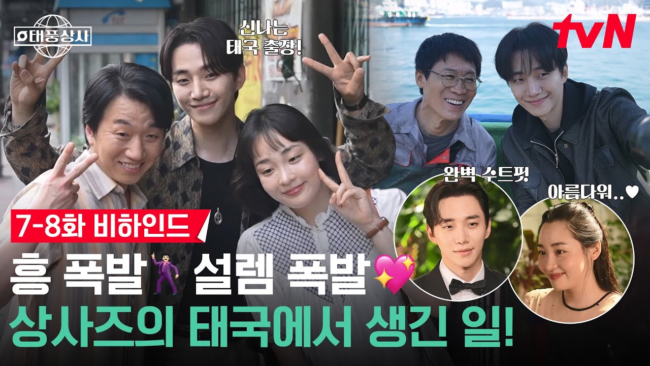 [메이킹] 노래도 하고, 썸도 타고💗 바쁘다 바빠! 웃음이 끊이지 않는 상사즈의 첫 태국 출장✈️ #태풍상