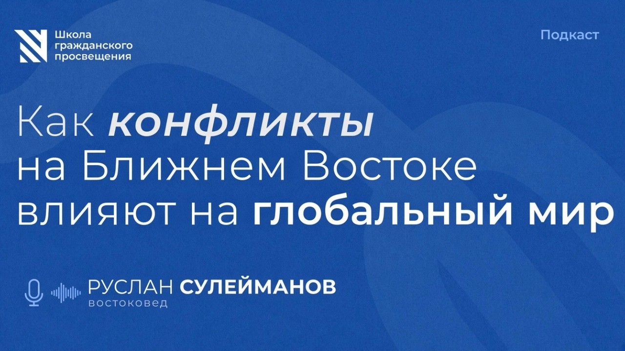 Как конфликты на Ближнем Востоке влияют на глобальный мир / Sapere Aude