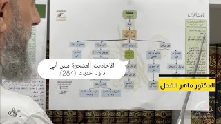 صورة الأحاديث المشجرة سنن أبي داود حديث (284) كيف نتوصل إلى معرفة الرواية المختصرة ؟