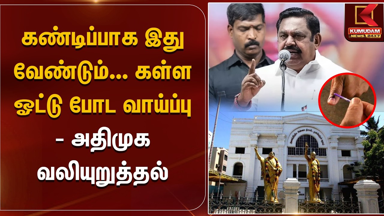 கண்டிப்பாக இது வேண்டும்... கள்ள Vote போட வாய்ப்பு - ADMK வலியுறுத்தல் | CCTV | Kumudam News