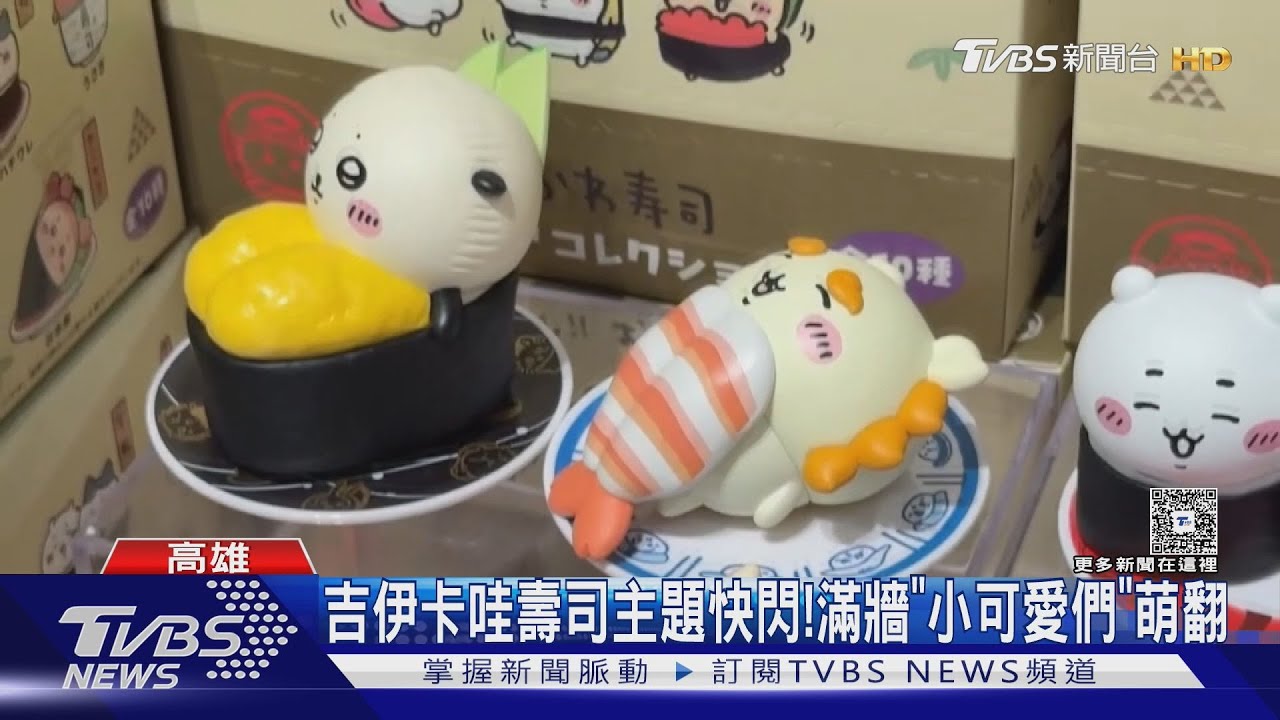 嗚哇哇嗚哇！吉伊卡哇變壽司了　粉絲「免費入場付費離開」